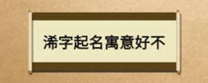 㛓名字意思|浠字取名的寓意